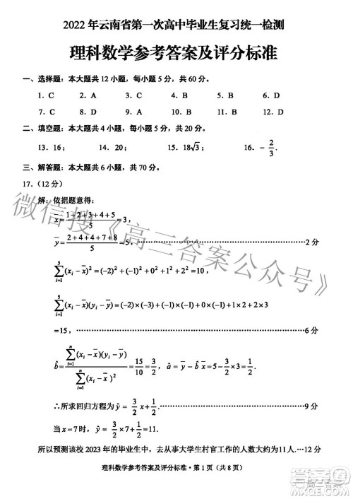 2022年云南省第一次高中毕业生复习统一检测理科数学试题及答案