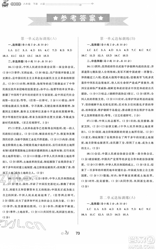 广西教育出版社2022新课程学习与测评单元双测八年级历史下册A人教版答案