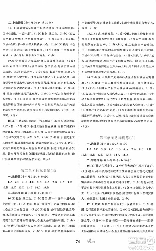 广西教育出版社2022新课程学习与测评单元双测八年级历史下册A人教版答案