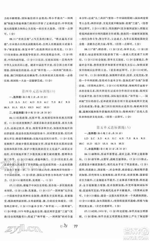 广西教育出版社2022新课程学习与测评单元双测八年级历史下册A人教版答案