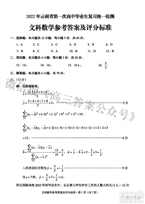 2022年云南省第一次高中毕业生复习统一检测文科数学试题及答案