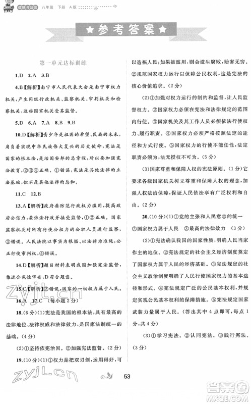广西教育出版社2022新课程学习与测评单元双测八年级道德与法治下册A人教版答案