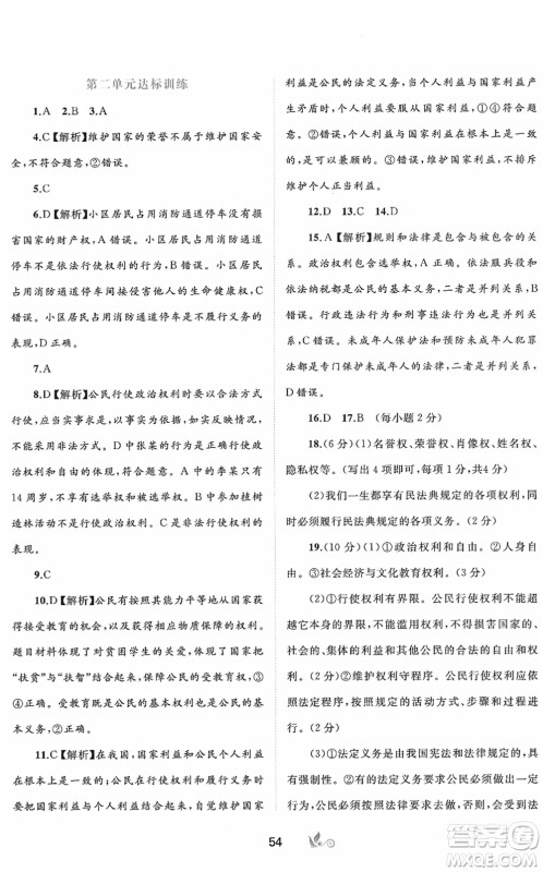广西教育出版社2022新课程学习与测评单元双测八年级道德与法治下册A人教版答案