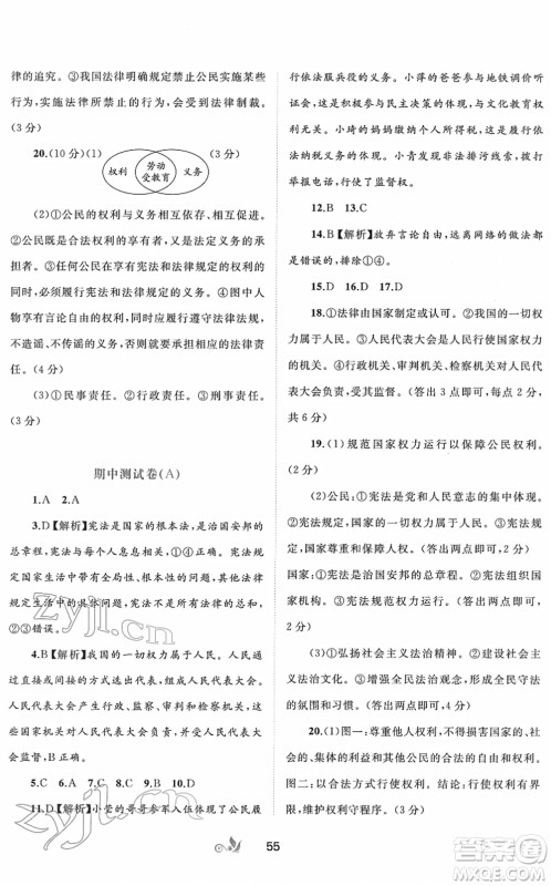 广西教育出版社2022新课程学习与测评单元双测八年级道德与法治下册A人教版答案