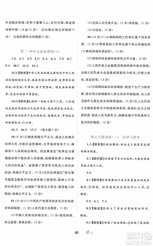 广西教育出版社2022新课程学习与测评单元双测八年级道德与法治下册A人教版答案