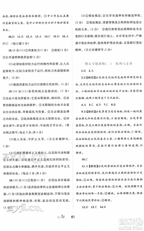 广西教育出版社2022新课程学习与测评单元双测八年级道德与法治下册A人教版答案