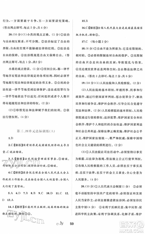 广西教育出版社2022新课程学习与测评单元双测八年级道德与法治下册A人教版答案