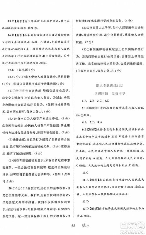 广西教育出版社2022新课程学习与测评单元双测八年级道德与法治下册A人教版答案