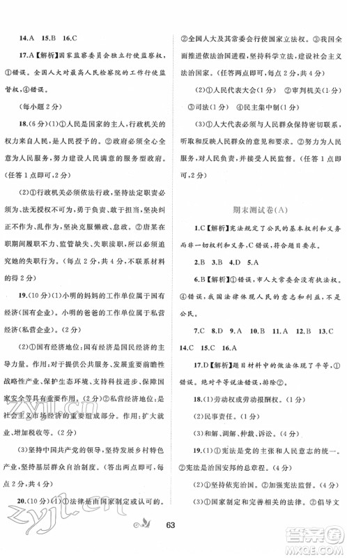 广西教育出版社2022新课程学习与测评单元双测八年级道德与法治下册A人教版答案