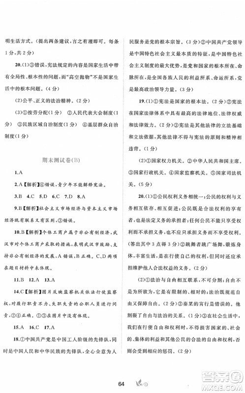 广西教育出版社2022新课程学习与测评单元双测八年级道德与法治下册A人教版答案
