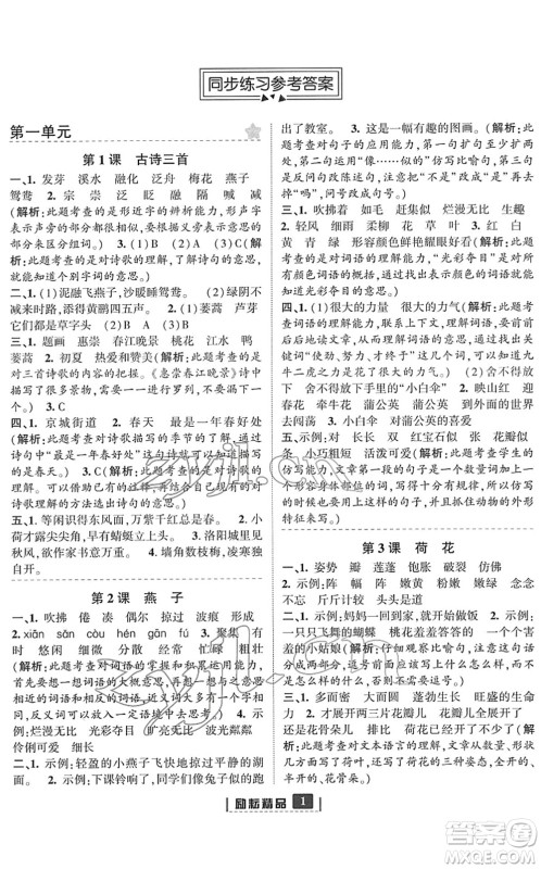 延边人民出版社2022励耘新同步三年级语文下册人教版答案
