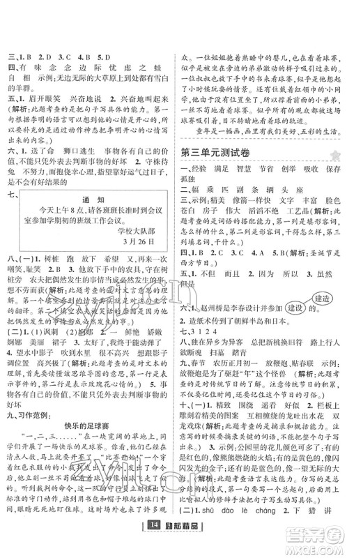 延边人民出版社2022励耘新同步三年级语文下册人教版答案