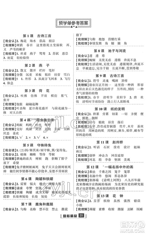 延边人民出版社2022励耘新同步三年级语文下册人教版答案 延边人民出版社2022励耘新同步三年级语文下册人教版答案