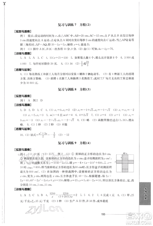 江苏人民出版社2022初中复习与能力训练数学通用版参考答案