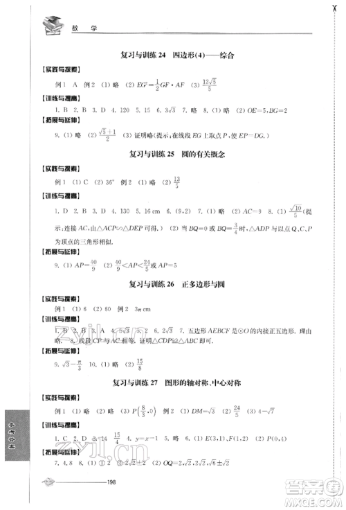 江苏人民出版社2022初中复习与能力训练数学通用版参考答案