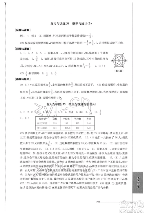 江苏人民出版社2022初中复习与能力训练数学通用版参考答案