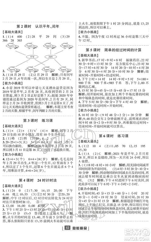 延边人民出版社2022励耘新同步三年级数学下册人教版答案