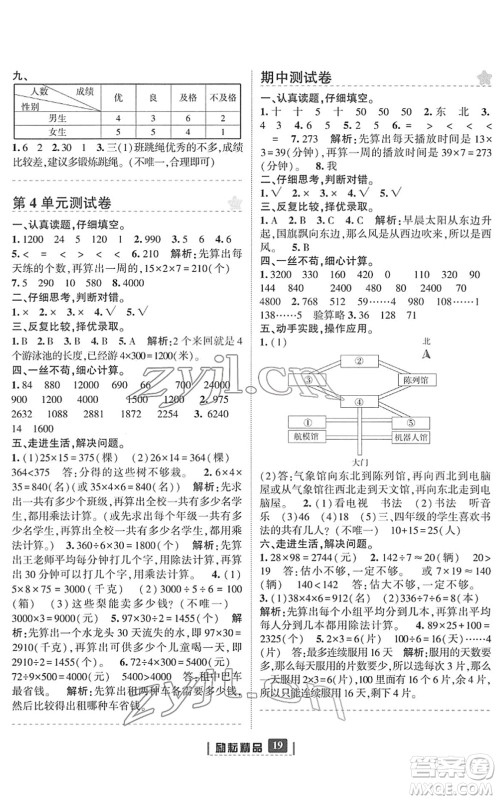 延边人民出版社2022励耘新同步三年级数学下册人教版答案