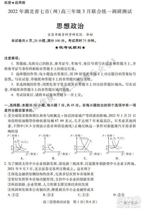 2022年湖北省七市州高三年级3月联合统一调研测试思想政治试题及答案 2022年湖北省七市州高三年级3月联合统一调研测试思想政治试题及答案