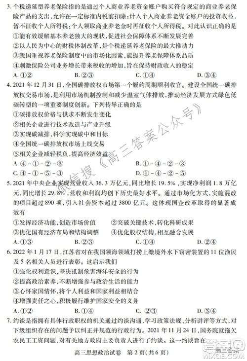 2022年湖北省七市州高三年级3月联合统一调研测试思想政治试题及答案 2022年湖北省七市州高三年级3月联合统一调研测试思想政治试题及答案