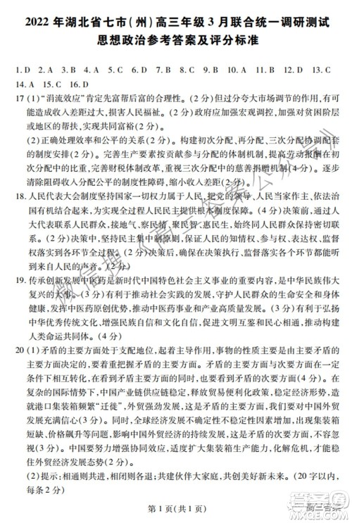 2022年湖北省七市州高三年级3月联合统一调研测试思想政治试题及答案 2022年湖北省七市州高三年级3月联合统一调研测试思想政治试题及答案
