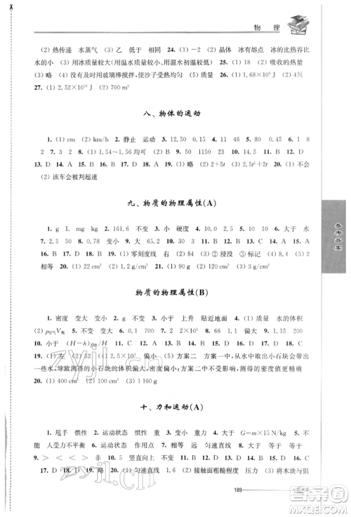 江苏人民出版社2022初中复习与能力训练物理通用版参考答案 江苏人民出版社2022初中复习与能力训练物理通用版参考答案