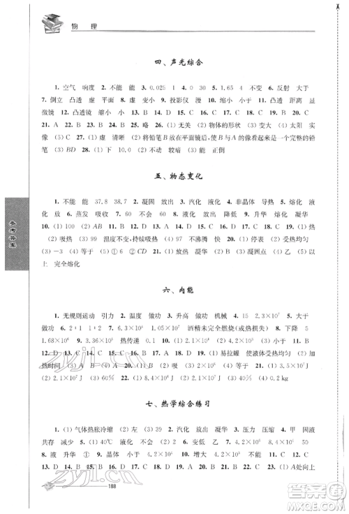 江苏人民出版社2022初中复习与能力训练物理通用版参考答案