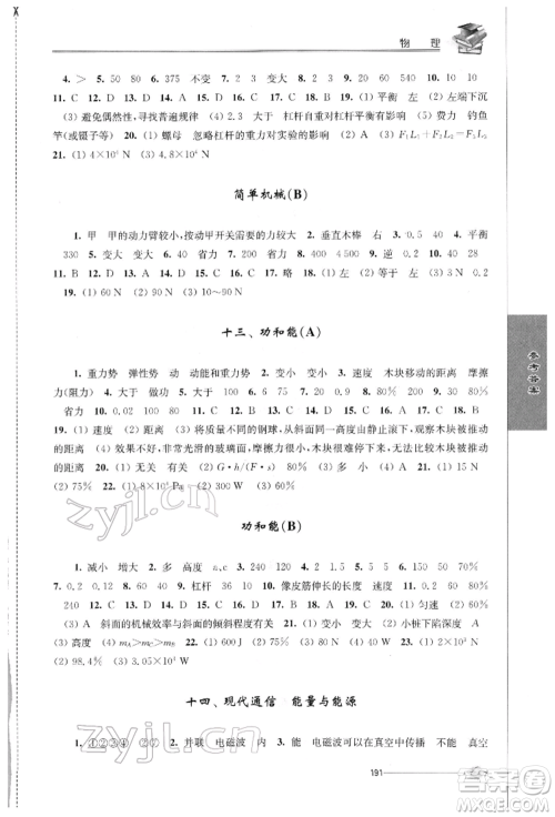 江苏人民出版社2022初中复习与能力训练物理通用版参考答案