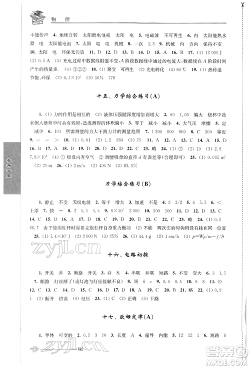 江苏人民出版社2022初中复习与能力训练物理通用版参考答案