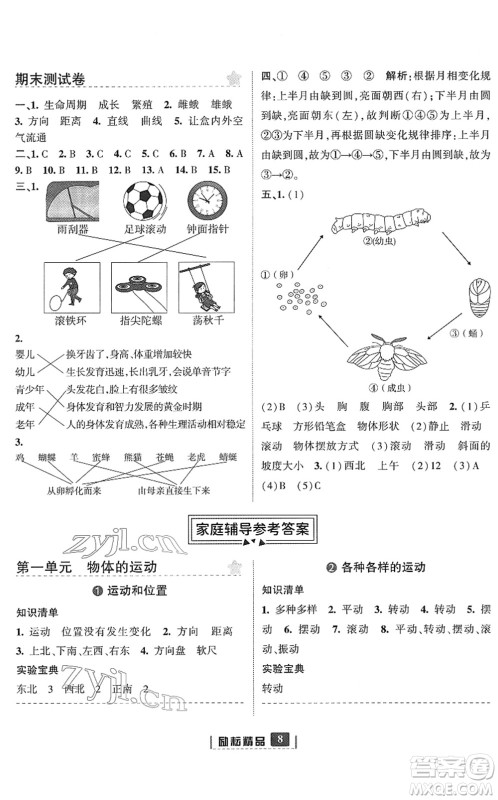 延边人民出版社2022励耘新同步三年级科学下册教科版答案