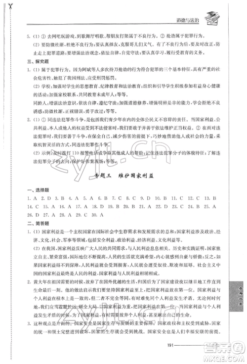 江苏人民出版社2022初中复习与能力训练道德与法治通用版参考答案 江苏人民出版社2022初中复习与能力训练道德与法治通用版参考答案
