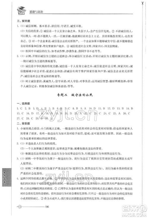 江苏人民出版社2022初中复习与能力训练道德与法治通用版参考答案 江苏人民出版社2022初中复习与能力训练道德与法治通用版参考答案