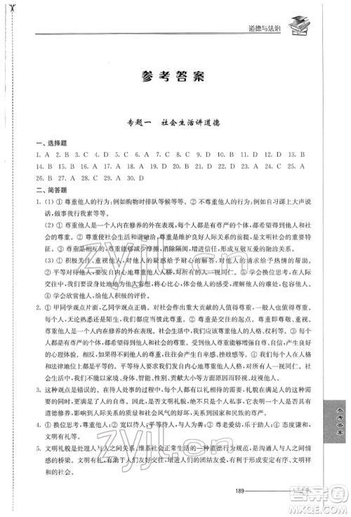 江苏人民出版社2022初中复习与能力训练道德与法治通用版参考答案