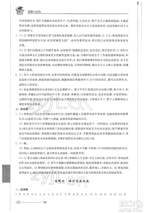 江苏人民出版社2022初中复习与能力训练道德与法治通用版参考答案 江苏人民出版社2022初中复习与能力训练道德与法治通用版参考答案