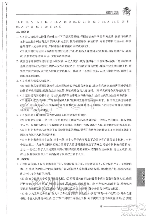 江苏人民出版社2022初中复习与能力训练道德与法治通用版参考答案