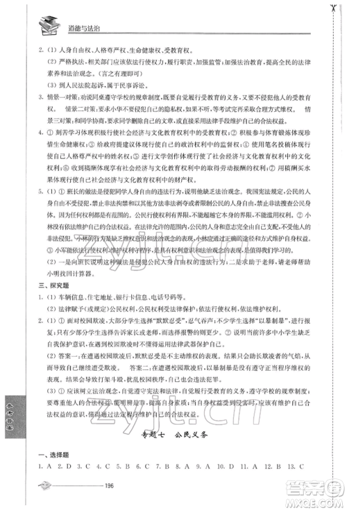 江苏人民出版社2022初中复习与能力训练道德与法治通用版参考答案