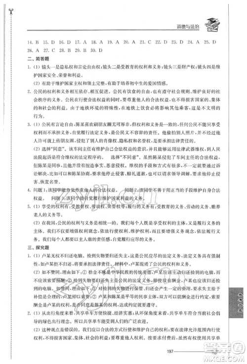 江苏人民出版社2022初中复习与能力训练道德与法治通用版参考答案