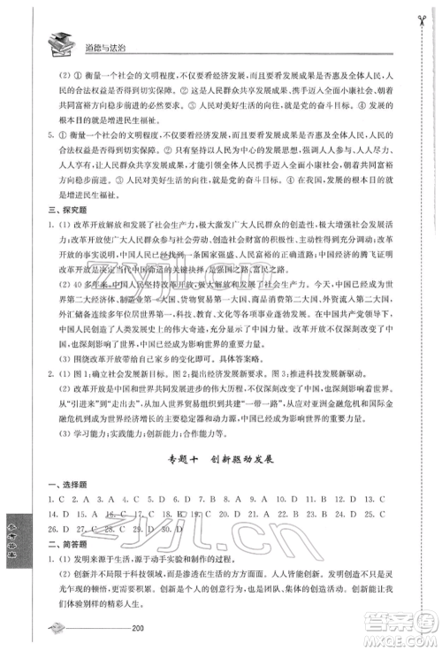 江苏人民出版社2022初中复习与能力训练道德与法治通用版参考答案 江苏人民出版社2022初中复习与能力训练道德与法治通用版参考答案