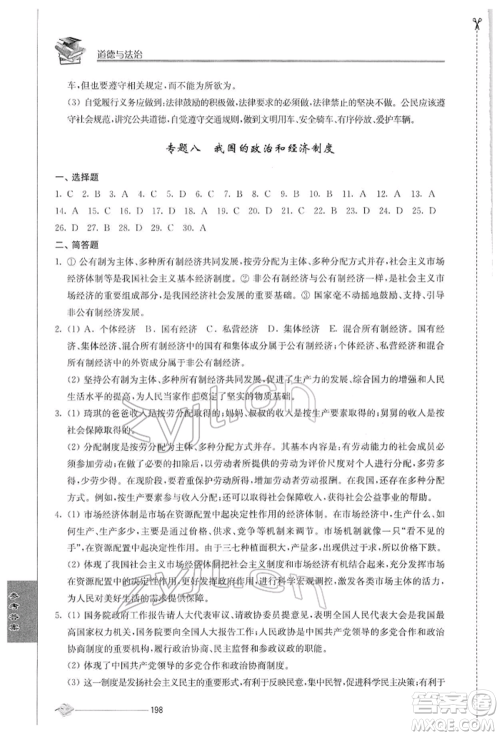 江苏人民出版社2022初中复习与能力训练道德与法治通用版参考答案