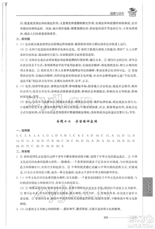 江苏人民出版社2022初中复习与能力训练道德与法治通用版参考答案 江苏人民出版社2022初中复习与能力训练道德与法治通用版参考答案