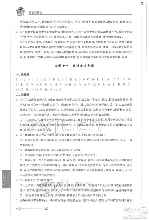 江苏人民出版社2022初中复习与能力训练道德与法治通用版参考答案 江苏人民出版社2022初中复习与能力训练道德与法治通用版参考答案