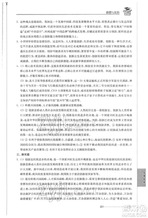江苏人民出版社2022初中复习与能力训练道德与法治通用版参考答案 江苏人民出版社2022初中复习与能力训练道德与法治通用版参考答案