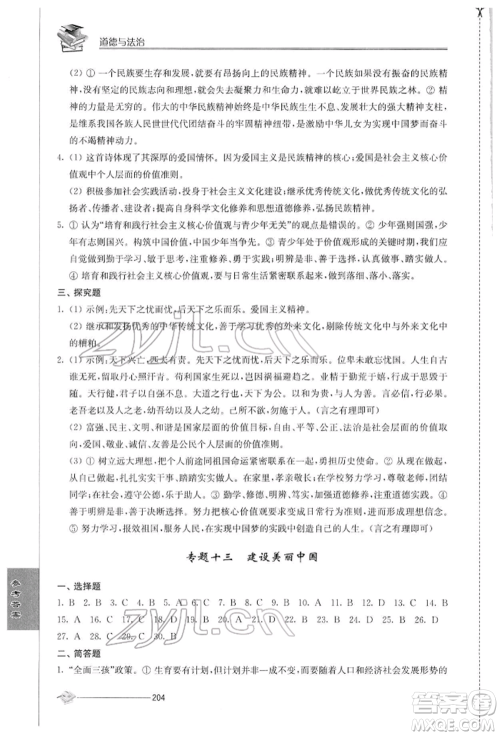 江苏人民出版社2022初中复习与能力训练道德与法治通用版参考答案 江苏人民出版社2022初中复习与能力训练道德与法治通用版参考答案