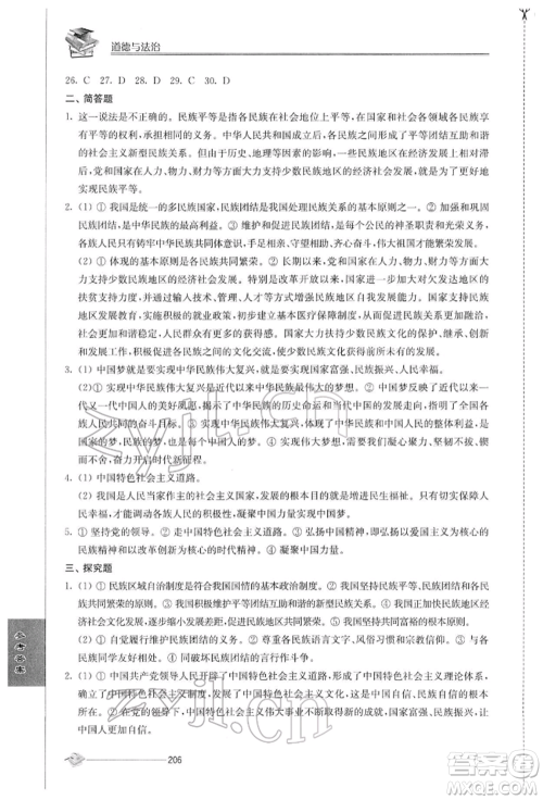 江苏人民出版社2022初中复习与能力训练道德与法治通用版参考答案 江苏人民出版社2022初中复习与能力训练道德与法治通用版参考答案