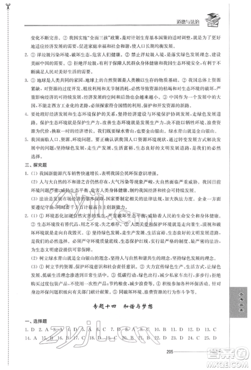 江苏人民出版社2022初中复习与能力训练道德与法治通用版参考答案 江苏人民出版社2022初中复习与能力训练道德与法治通用版参考答案