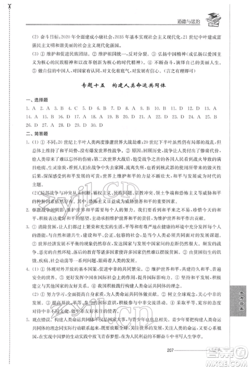 江苏人民出版社2022初中复习与能力训练道德与法治通用版参考答案 江苏人民出版社2022初中复习与能力训练道德与法治通用版参考答案