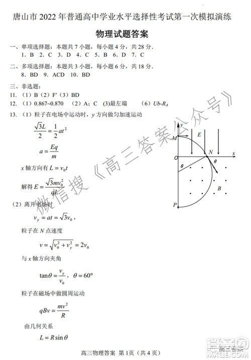 唐山市2022年普通高等学校招生统一考试第一次模拟演练物理试题及答案 唐山市2022年普通高等学校招生统一考试第一次模拟演练物理试题及答案