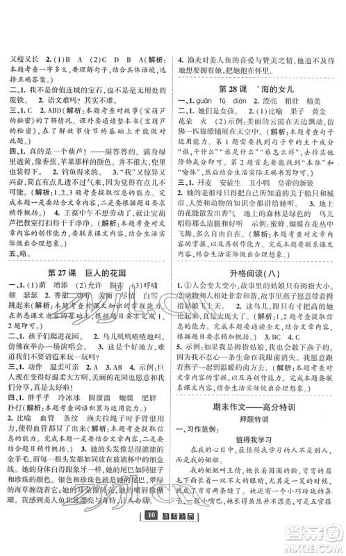 延边人民出版社2022励耘新同步四年级语文下册人教版答案