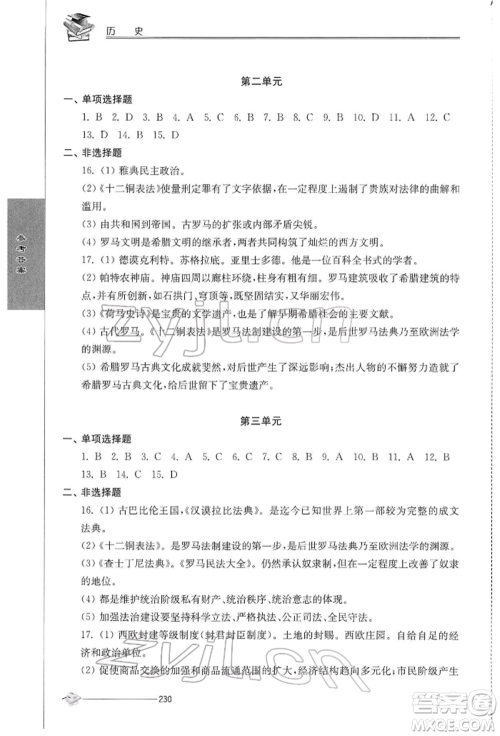 江苏人民出版社2022初中复习与能力训练历史通用版参考答案