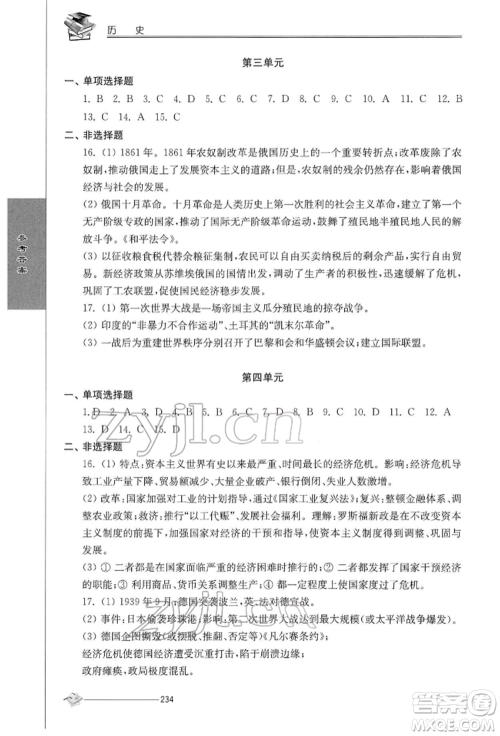 江苏人民出版社2022初中复习与能力训练历史通用版参考答案